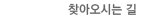 찾아오시는길