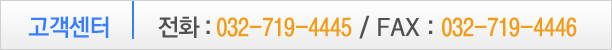 고객센터 전화/팩스